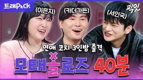 [픽잇] 모솔 탈출을 위한 열혈 코칭. 썸메이커 이은지X카더가든X서인국 예능 40분 모음.zip MBC121212방송 #라디오스타 #전참시 #모태솔로