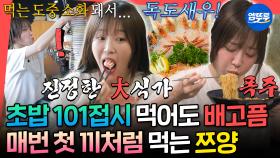 [엠뚜루마뚜루] 누가 보면 하루 종일 굶은 줄ㅋㅋㅋ 회전초밥X독도새우X참치회도 못 막는 대사 퀸(?) 쯔양의 소화 속도🤤ㅣ#쯔양 MBC250809방송