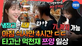 [엠뚜루마뚜루] 1년 배달비만 4000만 원?!😮 고등학교 친구 피셜 모태 먹방러였던 쯔양의 아침 식사 공개ㅣ#쯔양 #먹방 MBC250809방송