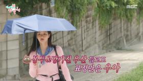 한층 업그레이드된 이세희의 외출템☂ 찌그러진 우산 들고 우아한 산책, MBC 250809 방송