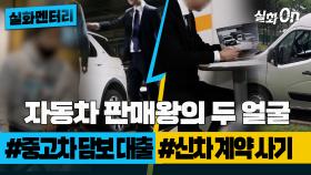 [실화멘터리] 자동차 판매왕의 두 얼굴?! #중고차담보대출 #신차계약사기 #실화탐사대 #실화On MBC220602방송