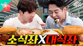 [픽잇] 누가 햄버거에 빵을 빼서 먹어? 대식가 테이를 극대노하게 만든 소식좌 이석훈의 수제버거 먹방 MBC220820방송 #전지적참견시점 #이석훈 #테이