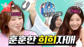 [픽잇] 찾았다 내 도플갱어ㅋㅋㅋ 헐랭이 이세희에게 슬리퍼와 손편지 선물해 준 최강희 MBC250809방송 #최강희 #이세희 #4차원