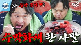 [픽잇] 순식간에 사라진 수박 반 통ㅋㅋㅋ 냉동 딸기에 블루베리까지 아낌없이 들어간 구성환 표 수박화채 먹방 MBC250808방송 #나혼산 #구성환 #먹방