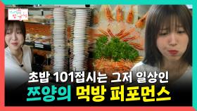 《스페셜》 초밥 101접시🍣는 그저 일상인 쯔양의 먹방 퍼포먼스🤤🍴, MBC 250809 방송