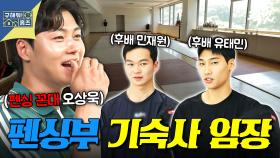 [픽잇] 성ㅅ당 말고 유명한 대전 명물이 있다? 펜싱 꼰대 오상욱도 감탄 연발한 대전대 펜싱부 기숙사 임장 MBC250731방송 #오상욱 #허성범 #대전