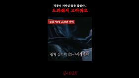 악몽의 시작일 줄은 몰랐다.. ＂도와줘서 고마워요＂ #심야괴담회
