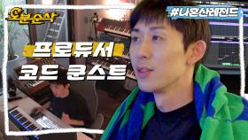 [오분순삭] 모두가 잊고 있었던 코쿤의 본업ㅋㅋㅋ 천재 프로듀서 코쿤의 신곡 작업 현장🎶ㅣ나혼자산다 ⏱오분순삭 MBC220506방송