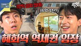 [픽잇] 서울 중심부 전세 4억이면 언덕은 기본 옵션임;; 혜화역 도보 4분 역세권 임장 MBC250807방송 #곽윤기 #구홈 #종로구