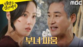 ＂새엄마라고 불러드려요?＂ 언성을 높이며 싸우는 윤아정X전노민, MBC 250812 방송