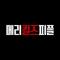 메리 킬즈 피플