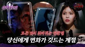 [심괴타로집] 모든 것이 뒤바뀌는 전환점, 당신에게 변화가 깃드는 계절 #심야괴담회 #심괴 #midnight #horrorstory MBC220728방송