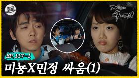 [올끌][거침킥] 연애 초반 커플들이 싸우는 흔한 이유 💔미뇽X민정 싸움 1탄💔| 거침없이하이킥 MBC070427방송