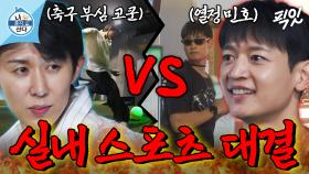 [픽잇] 30대 남자끼리 노는 법ㅋㅋㅋ 멘털 공격수 코쿤 vs 불꽃 카리스마 민호의 실내 스포츠 승부 MBC250808방송 #나혼산 #코쿤 #최민호