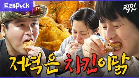 [픽잇] 양념? 후라이드? 고민 말고 다 시키면 그만ㅋㅋㅋ 바삭한 치킨 먹방 모음.zip MBC201002방송 #나혼산 #기안84 #박나래