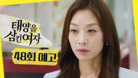 [48회 예고] ＂죽는 시늉도 하게 될 텐데＂, MBC 250813 방송