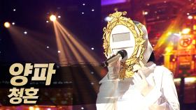 《클린버전》 양파 - 청혼, MBC 250511 방송