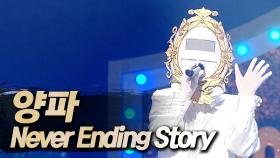 《클린버전》 양파 - Never Ending Story, MBC 250713 방송