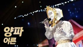 《클린버전》 양파 - 어른, MBC 250615 방송