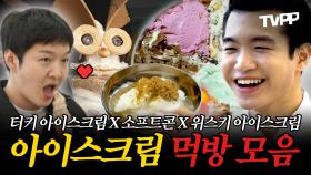 《TVPP》 주세요 달콤한 그 맛~🍦부드럽고 달콤한 아이스크림 먹방 모음🍨 | 나혼자산다 | TVPP | MBC 230303 방송