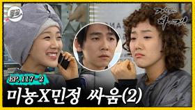 [올끌][거침킥] 뽀글 머리 놀리는 짓궂은 미뇽과 뿌엥민정 💔미뇽X민정 싸움 2탄💔| 거침없이하이킥 MBC070427방송