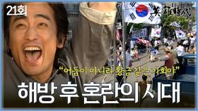 [#옛드][#영웅시대] 21회 | 자동차 공장 되찾은 차인표🙌 해방되어 자유는 얻었지만, 평화는 아직 멀었다🕊️🧨 MBC040913방송