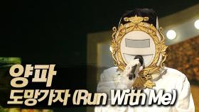 《클린버전》 양파 - 도망가자 (Run With Me), MBC 250727 방송