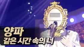 《클린버전》 양파 - 같은 시간 속의 너, MBC 250601 방송