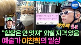 [엠뚜루마뚜루] 왔다네~ 정말로~! 일상부터 범상치 않았던 이찬혁의 예술가 모먼트ㅣ#이찬혁 MBC221014방송