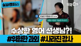 [실화멘터리] 수상한 영어 선생님?!#위험한과외 #사라진강사 #실화탐사대 #실화On MBC220526방송