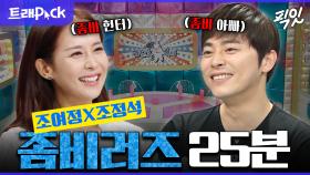 [픽잇] 웹툰과 역대급 싱크로율 자랑하는 좀비러즈 조여정X조정석 예능 활약 25분 모음.zip MBC121017방송 #좀비딸 #조정석 #조여정