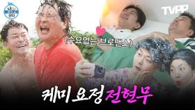 《TVPP》 남매 케미부터 수요 없는 브로맨스까지 케미 요정 전현무 모음.ZIP | 나혼자산다 | TVPP | MBC 240705 방송 외