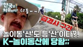 또 산이야?! 놀이동산도 등산이다? 네 번째 산 등장에 당황한 외국인ㄷㄷ