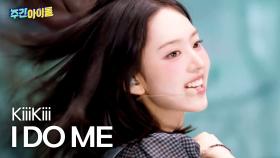 KiiiKiii(키키)의 ＜I DO ME＞♬