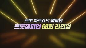 [예고] 트롯 차트쇼의 챔피언 ＜트롯챔피언＞ 68회 라인업 l 8월 21일 (목) 저녁 8시 MBC ON 방송