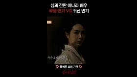 심괴 간판 이나라 배우 무당 연기 VS 귀신 연 #심야괴담회