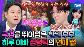 [엠뚜루마뚜루] 슈퍼맨 아빠로 돌아온 심형탁👨🏻 18살 연하 일본인 아내 사야와의 연애부터 결혼까지 썰 大공개❣️ㅣ#심형탁 MBC230705방송