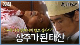 [#옛드][#영웅시대] 22회 | 차인표 품에서 눈 감은 강영감😭 불안한 해방의 시대, 과연 누가 살아남을까?⚖️ MBC040914방송