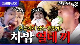 [픽잇] 쌈밥부터 김치 수제비까지? 차 안에서 풀코스로 즐기는 연예인 차밥 먹방 30분 모음.zip MBC191103방송 #전지적참견시점 #먹방 #차밥