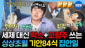 [엠뚜루마뚜루] 대충 살자 종기 터진 안마의자 락스로 소독하는 기안84처럼ㅋㅋㅋ 클라스가 다른 기안84의 극단적인 청소 스킬 | #기안84 #나혼산 #집안일 MBC250718방송