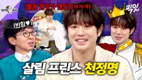 [픽잇] 김국진도 반한 천정명의 살림 개인기 최초 공개. 라스 첫 출연에 살림 꿀팁 대방출한 천정명 MBC250813방송 #라스 #천정명