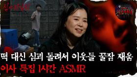 [#심괴ASMR] 떡 대신 심괴 돌려서 이웃들 꿀잠 재움 이사 특집 1시간 ASMR #심야괴담회 #심괴 #어둑시니 #midnight #horrorstory MBC240901방송