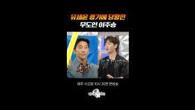 ??? : 피하는 스킬이 남다른 거 같아요 #라디오스타