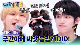주간아이돌 706회 IDID편 예고