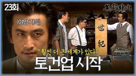 [#옛드][#영웅시대] 23회 | 세기건설 창립🙌 친일 누명 쓴 차인표의 운명은…? MBC040920방송