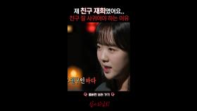 제 친구 재희였어요.. 친구 잘 사귀어야 하는 이유 #심야괴담회