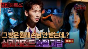 [심괴차트쇼] 그 방은 원래 손님 안 받는데..? 심괴 레전드 호텔 괴담 TOP3 #심야괴담회 #심괴 #midnight #horrorstory MBC210819방송