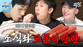 [픽잇] 밥 잘 사주는 형 앞에서 갈비찜 폭풍 흡입하는 코쿤의 진귀한 먹방 현장 MBC220506방송 #나혼산 #코드쿤스트 #개코