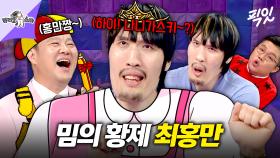 [픽잇] 최홍만이 말아주는 나니가스키 챌린지ㄷㄷ 구척장신에서 귀척 장신으로 제2 전성기 맞은 최홍만 MBC250813방송 #라스 #최홍만