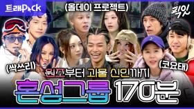 [픽잇] 곡만 냈다 하면 바로 음원 차트 싹쓰리- 데뷔부터 FAMOUS했던 레전드 혼성그룹 170분 모음.zip MBC250726방송 #올데프 #싹쓰리 #코요태